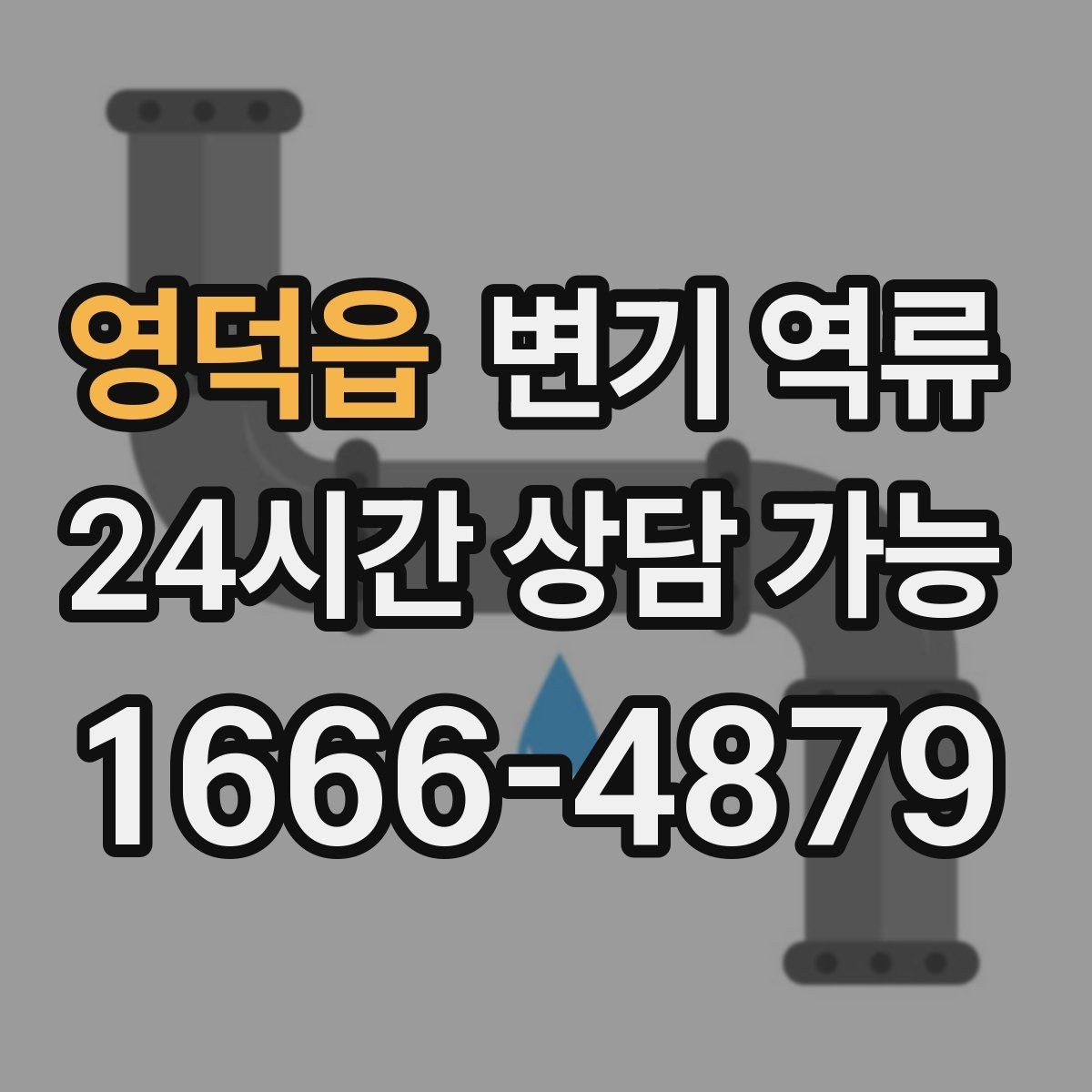 영덕읍 변기 역류 싱크대 물 사용이 영향을 주는 경우가 있을까