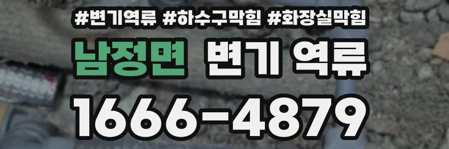 남정면 변기 역류