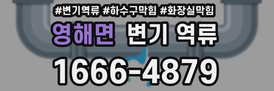 영해면 변기 역류