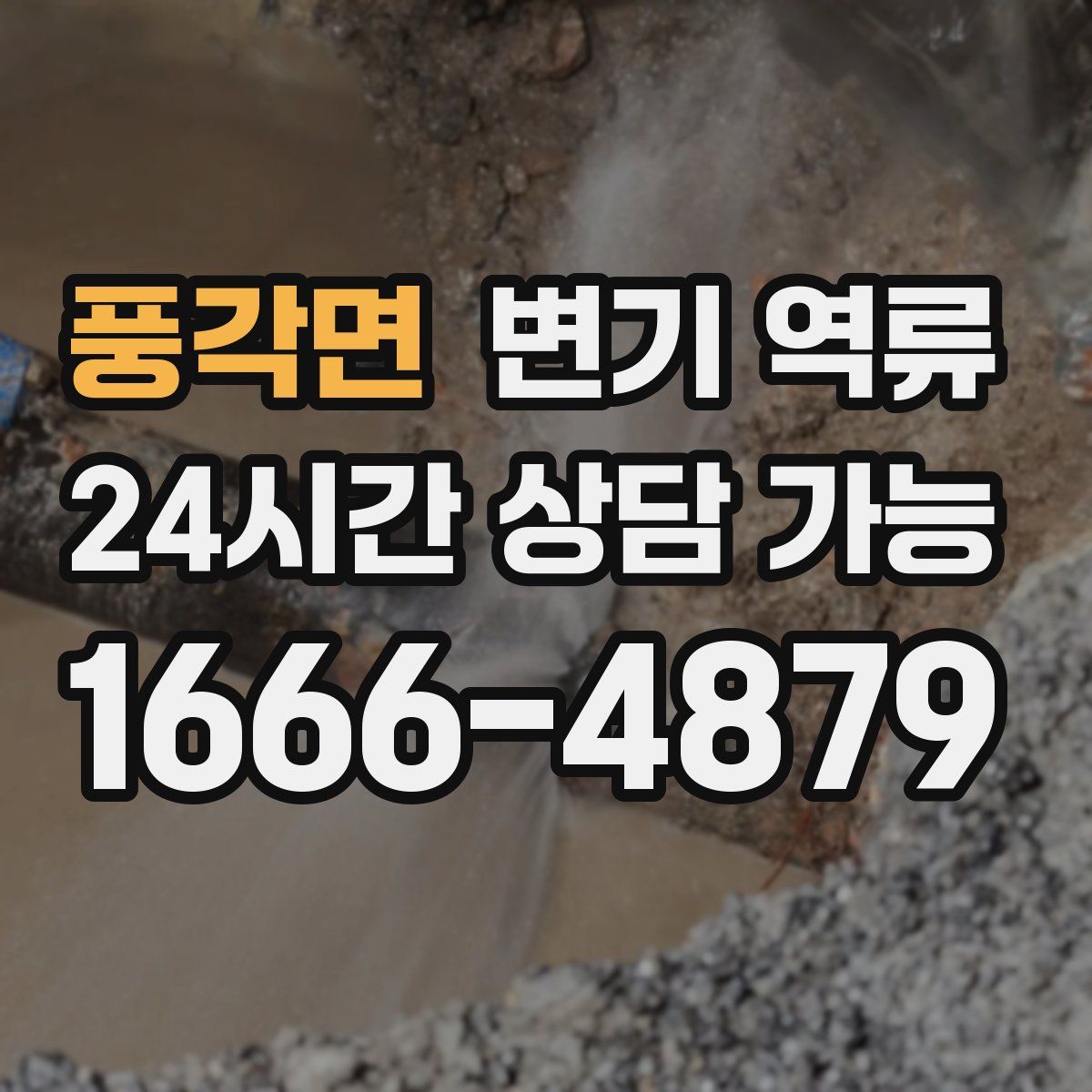 풍각면 변기 역류