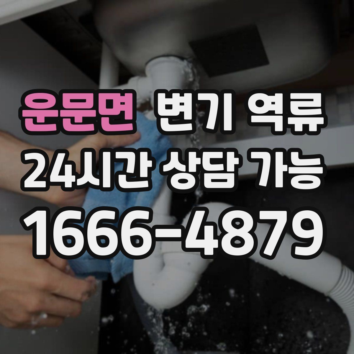 운문면 변기 역류 단시간에 해결하려면 먼저 원인을 좁혀야 합니다