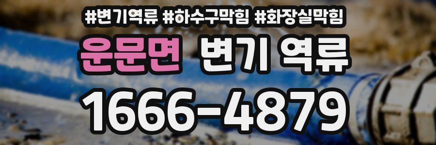 운문면 변기 역류