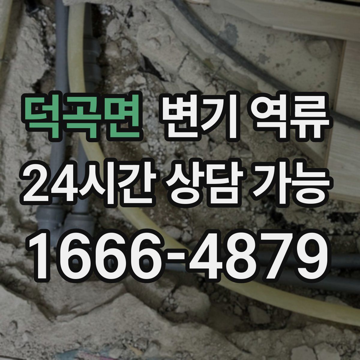 덕곡면 변기 역류