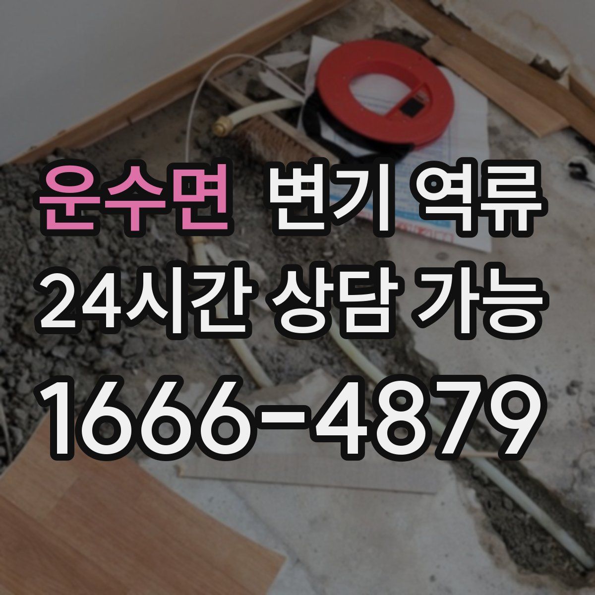 운수면 변기 역류