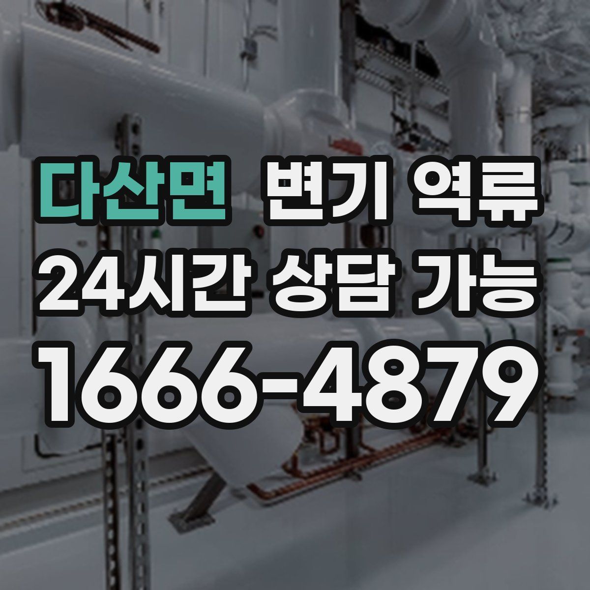 다산면 변기 역류