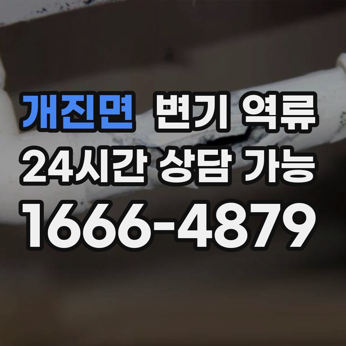 개진면 변기 역류 오염수 역류가 의심되면 즉시 해야 할 것