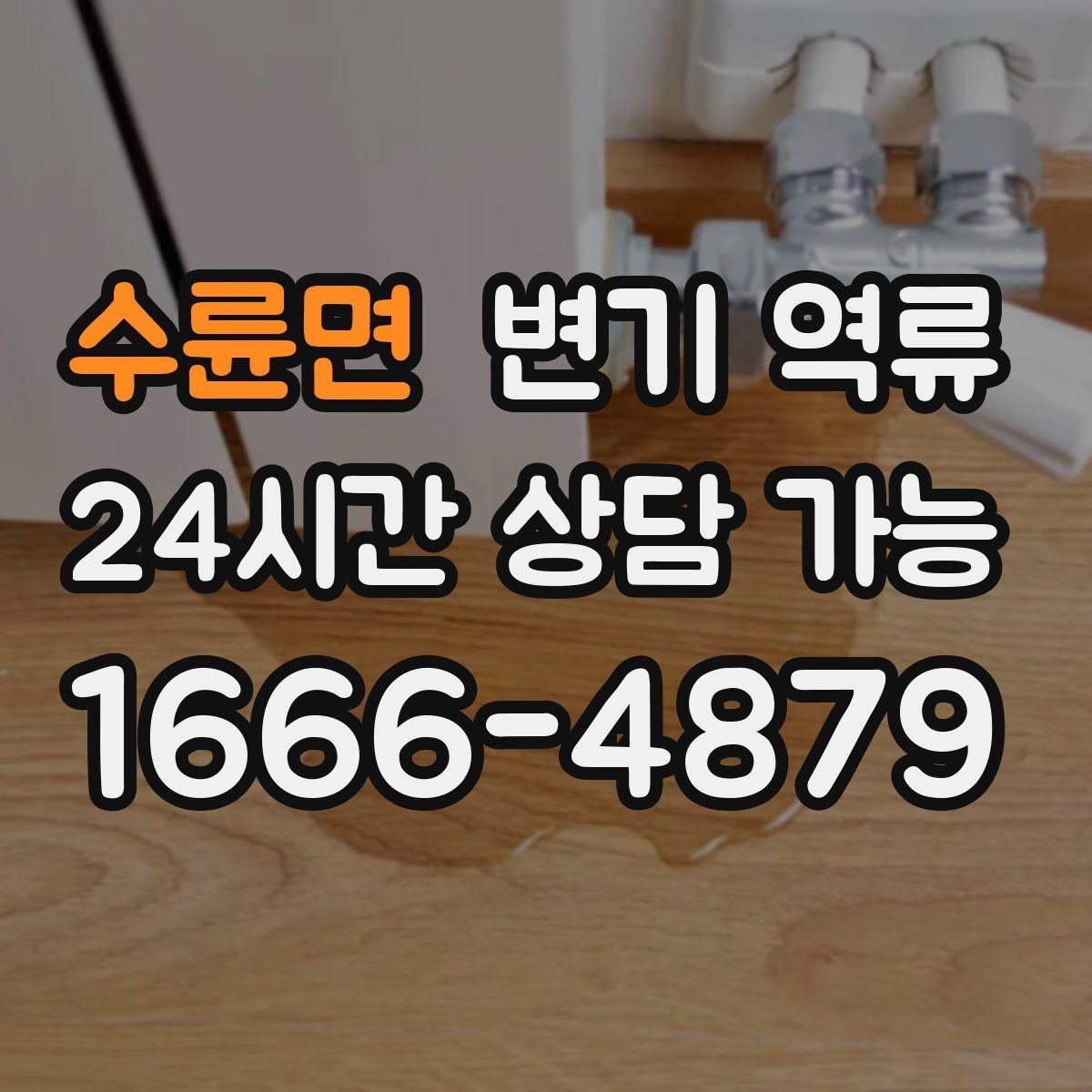 수륜면 변기 역류 넘친 물을 퍼낼 때 위생과 안전을 지키는 방법