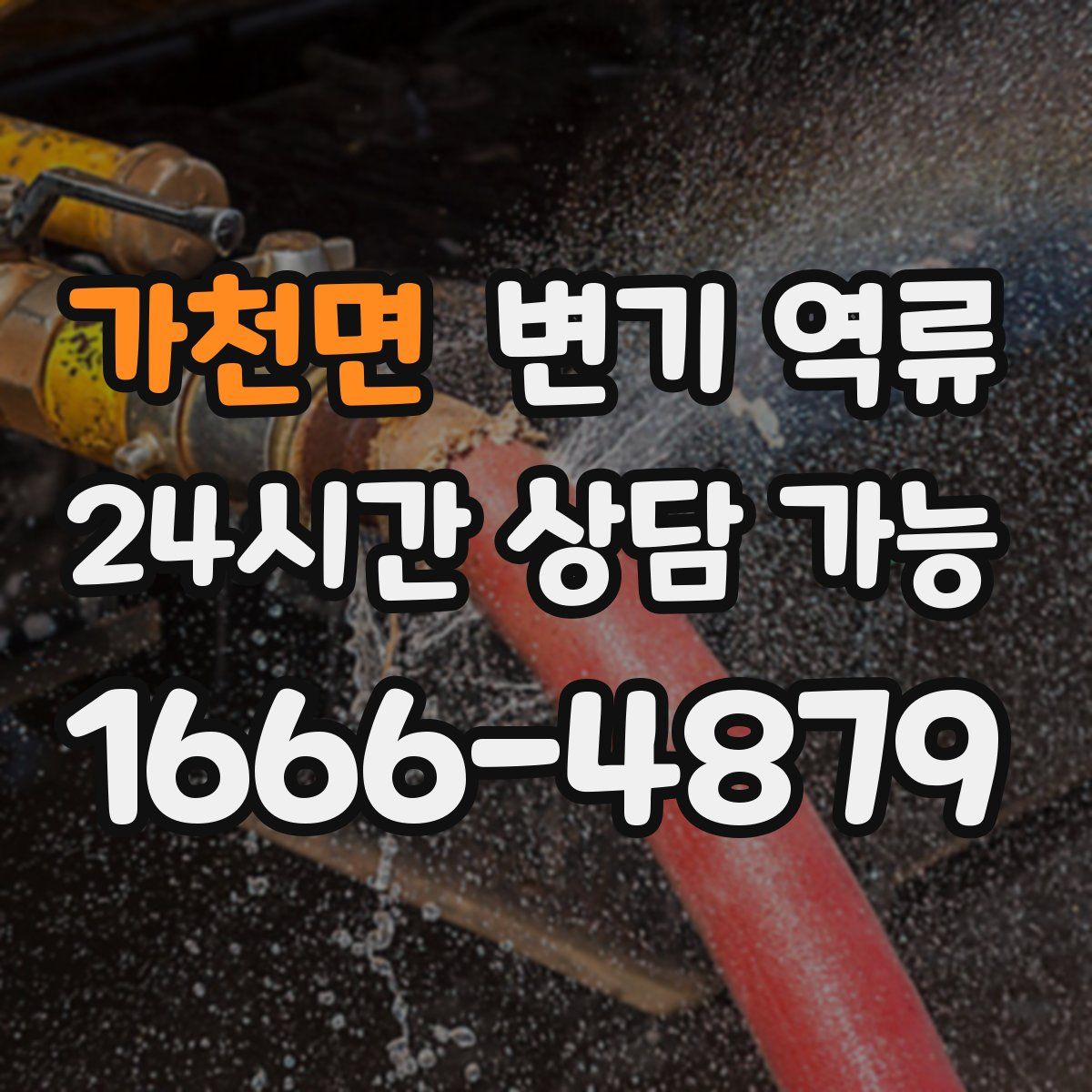 가천면 변기 역류