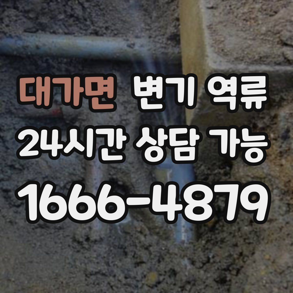 대가면 변기 역류 특정 시간대에만 심해지는 이유