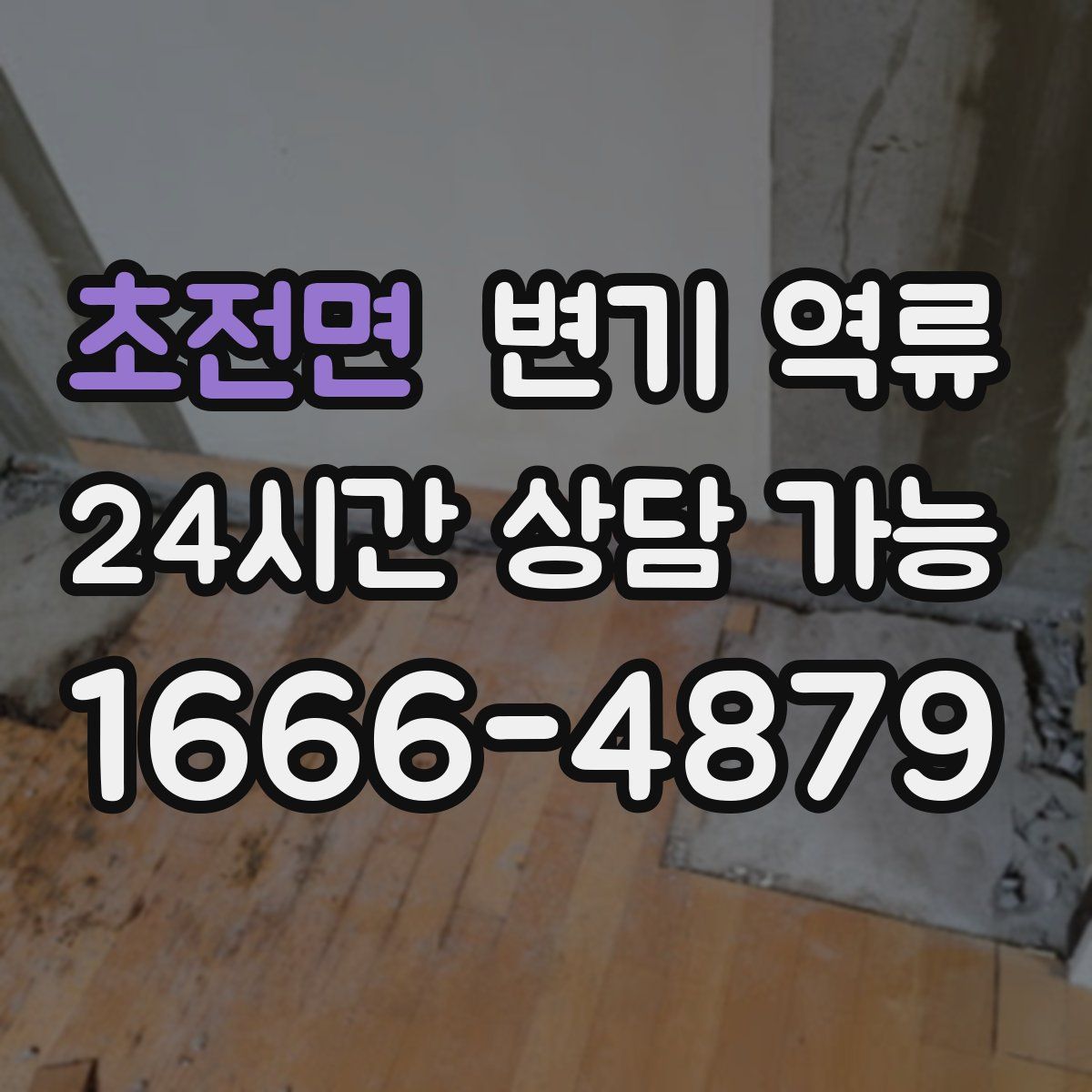 초전면 변기 역류