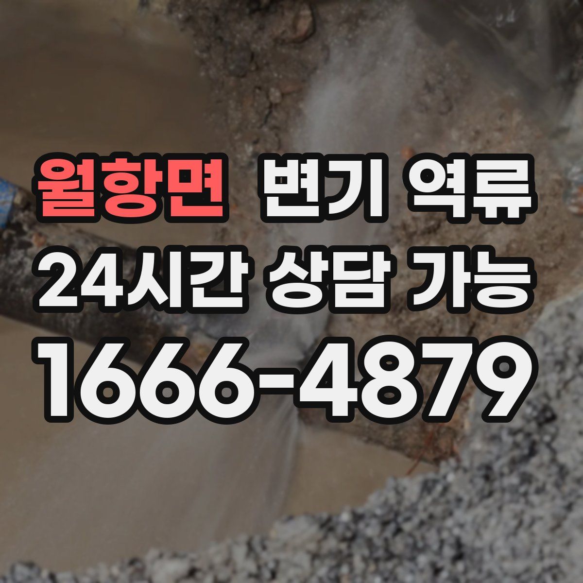 월항면 변기 역류