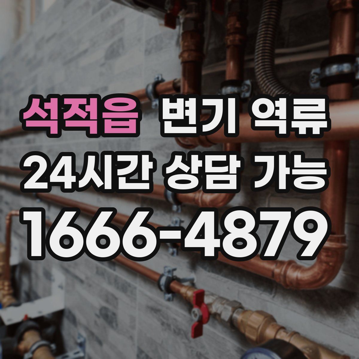 석적읍 변기 역류