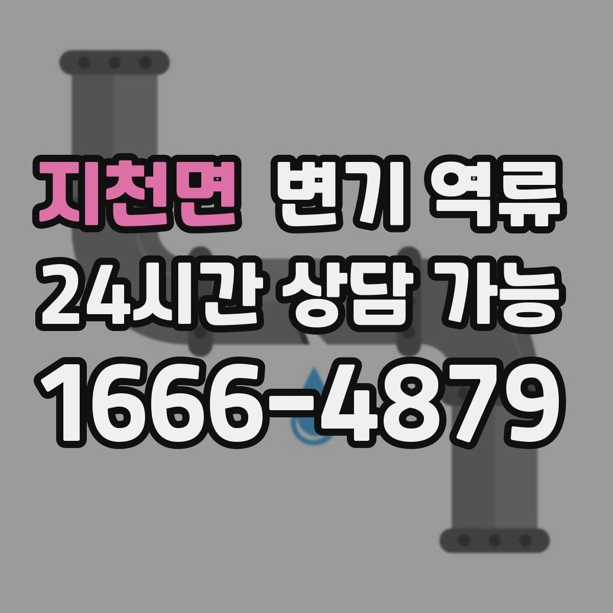 지천면 변기 역류 빌라·다세대에서 자주 생기는 변기 역류가 생기는 대표 원인