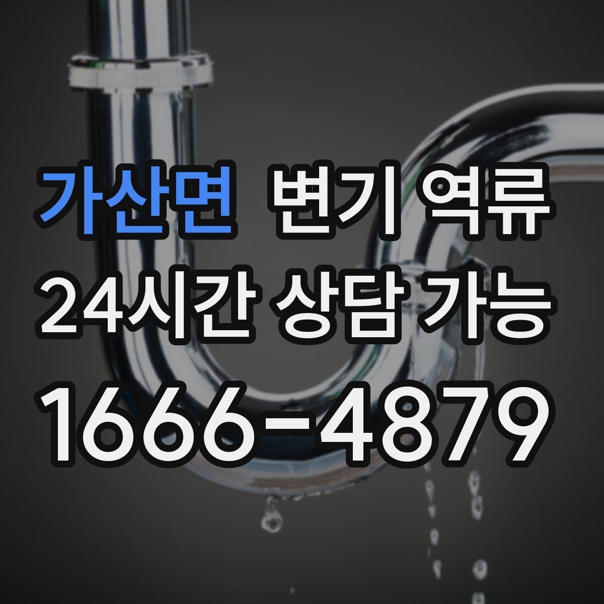 가산면 변기 역류 배수 트랩이 말랐을 때 나타나는 증상
