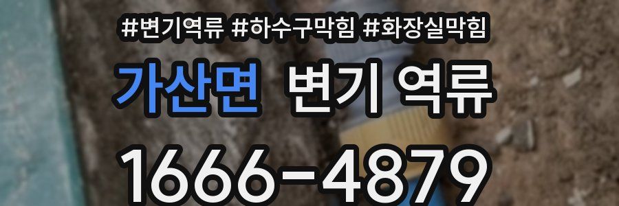 가산면 변기 역류