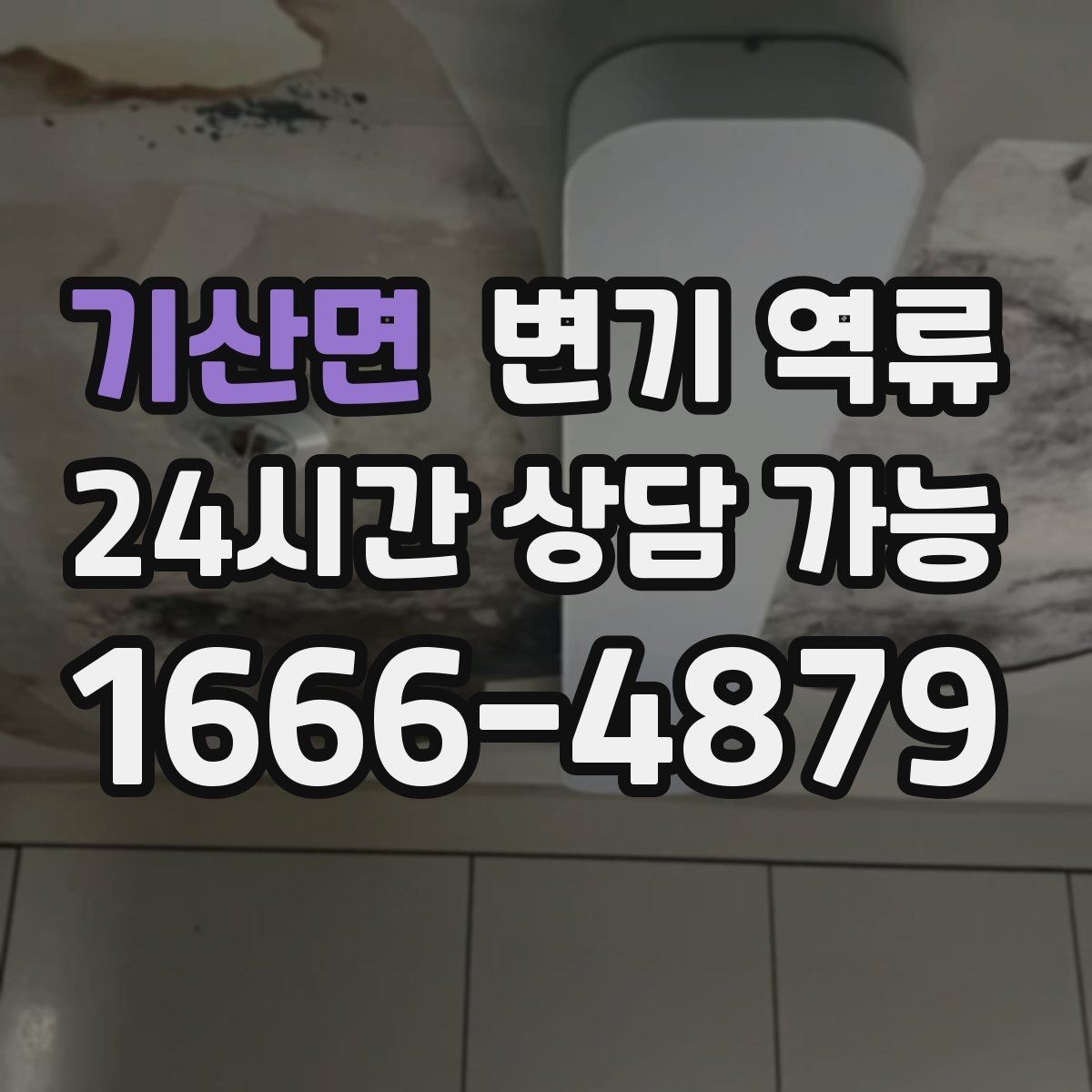 기산면 변기 역류 상담할 때 꼭 알려주면 좋은 정보 7가지