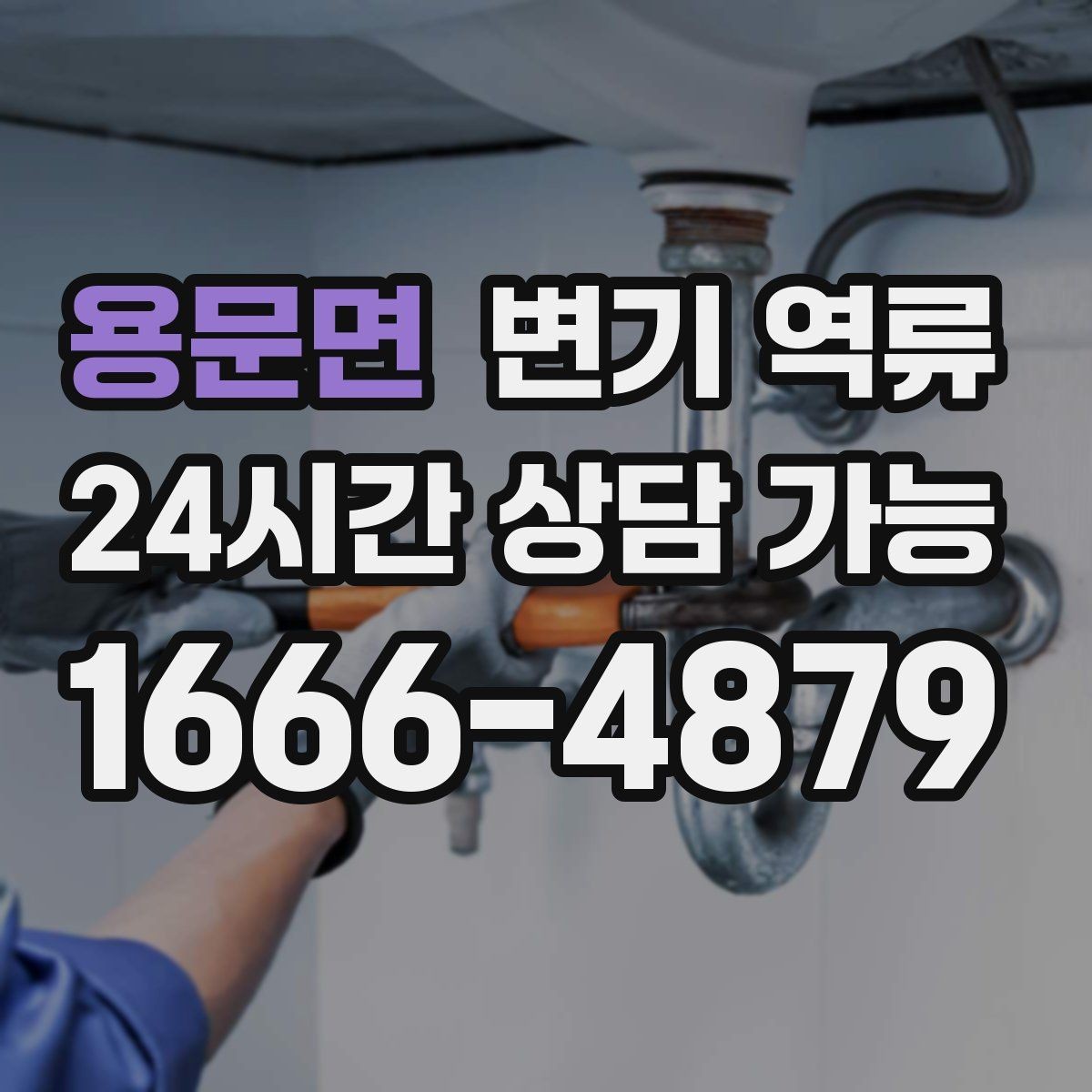 용문면 변기 역류 변기 막힘과 역류의 차이를 쉽게 정리