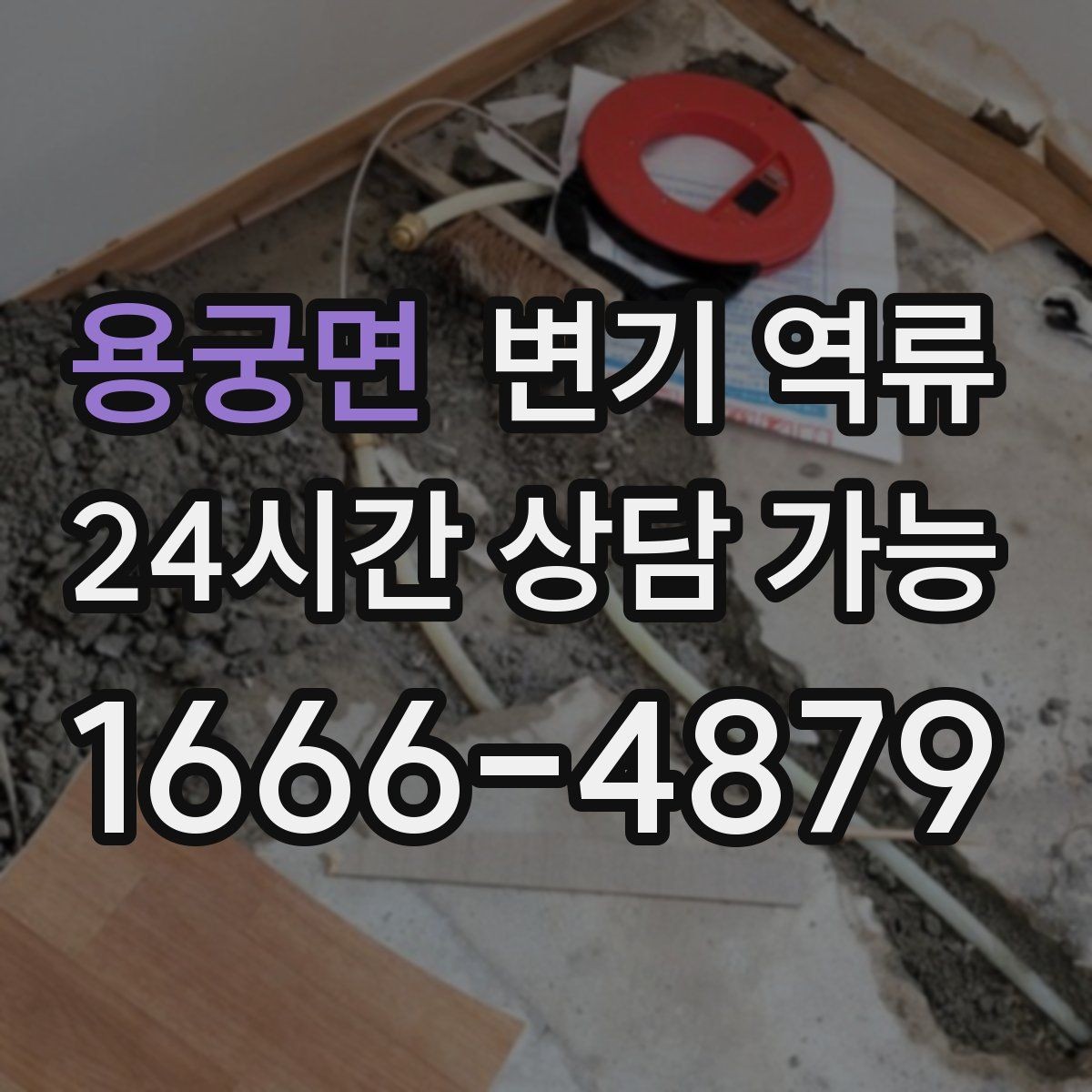 용궁면 변기 역류 오염수로 인한 2차 피해를 줄이는 방법