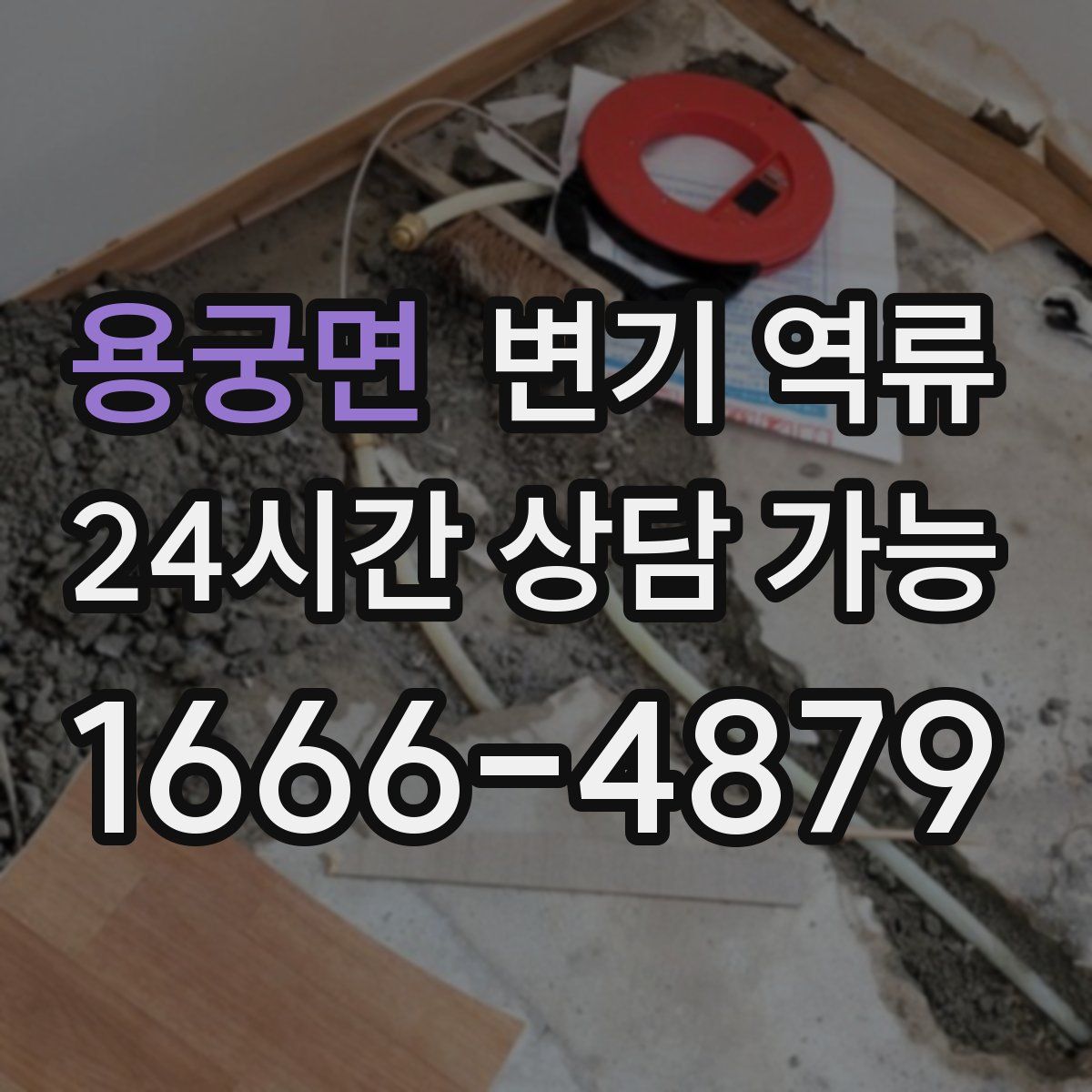 용궁면 변기 역류