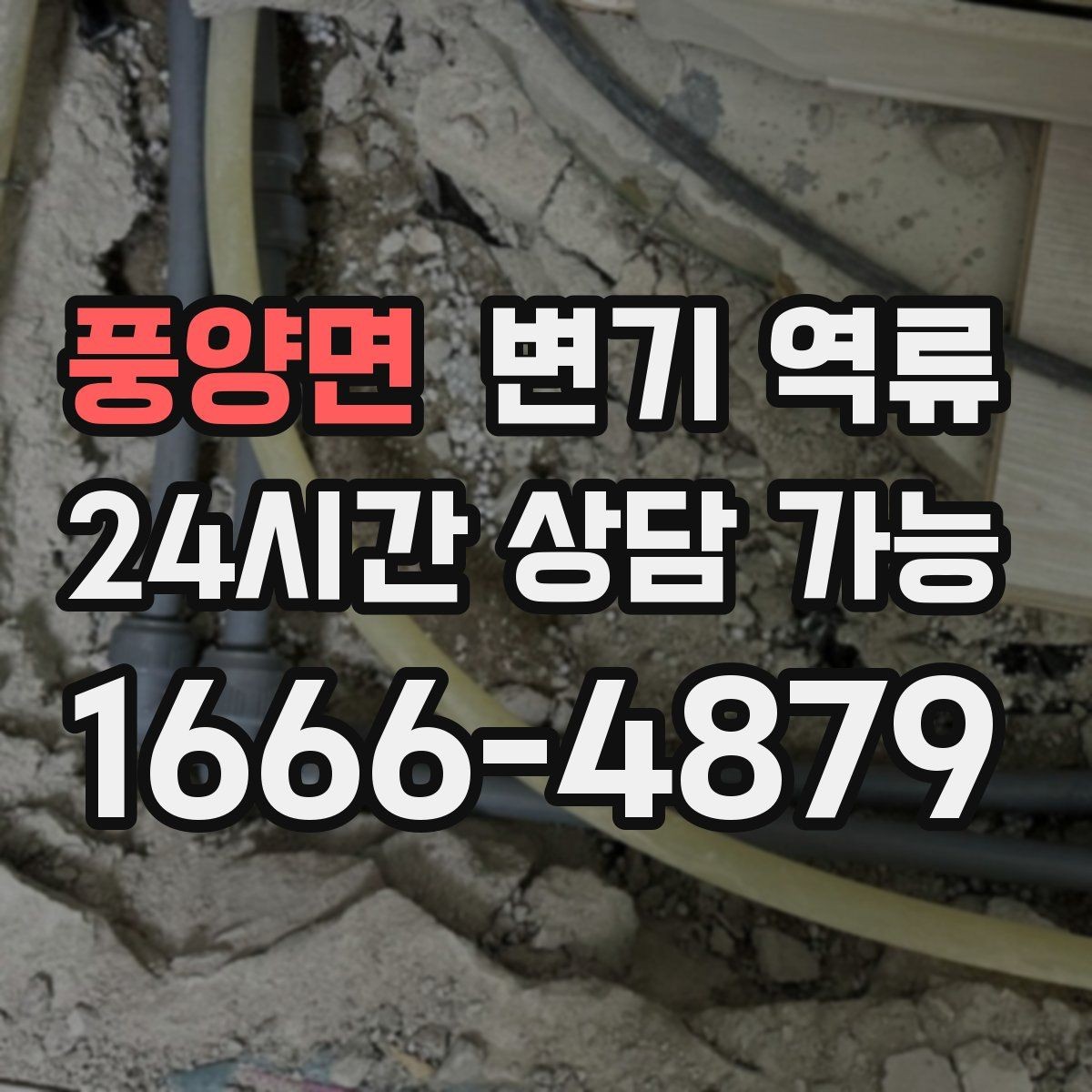 풍양면 변기 역류 넘친 물을 퍼낼 때 위생과 안전을 지키는 방법