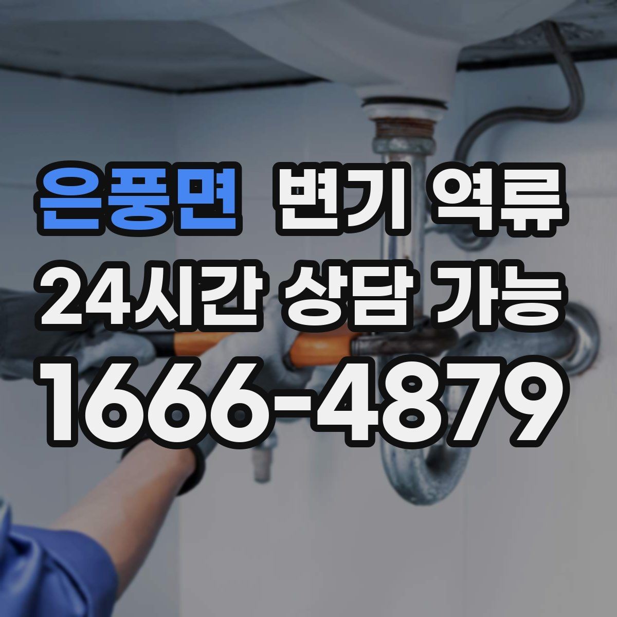 은풍면 변기 역류 물 내리면 바닥 배수구에서 소리가 나는 이유