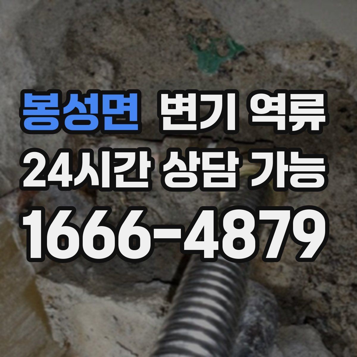 봉성면 변기 역류 변기솔 캡 같은 플라스틱이 막힐 때 증상