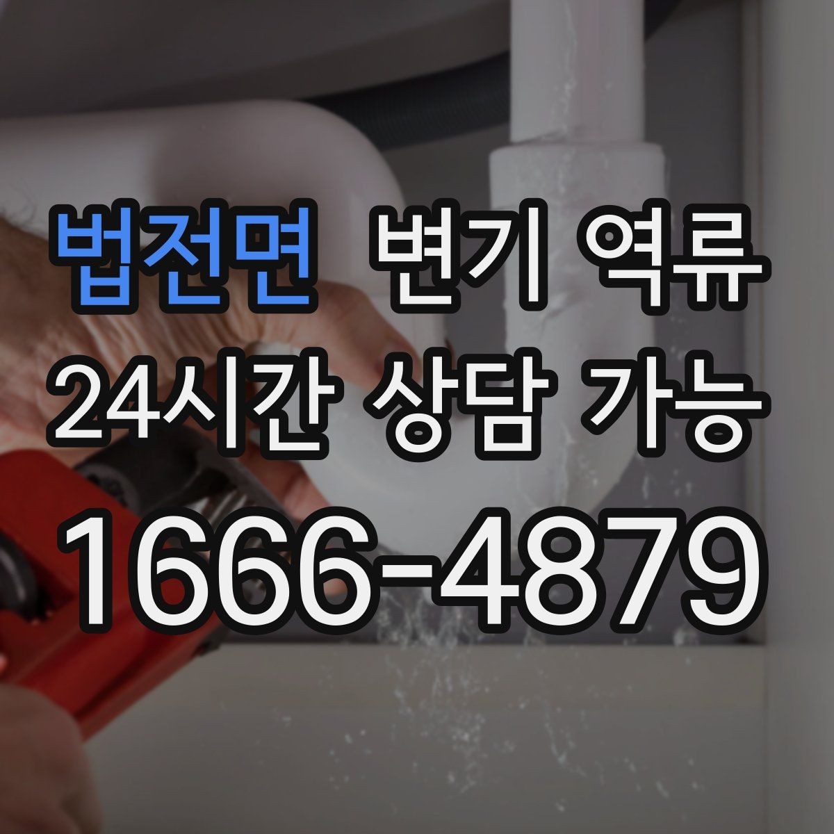 법전면 변기 역류 여러 배수구가 느려지는 순서로 원인 추정하기