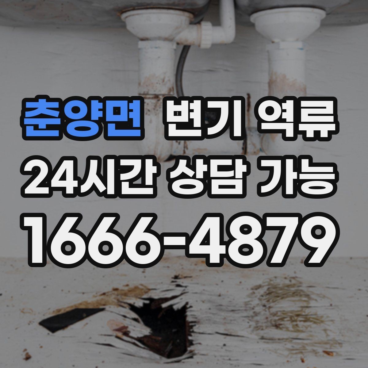 춘양면 변기 역류 재발을 막기 위한 사용 중단 기준
