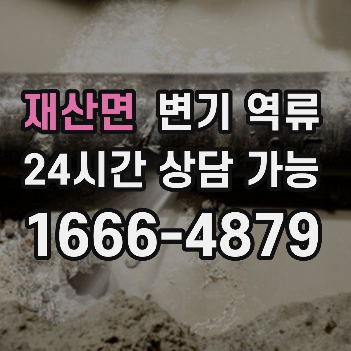 재산면 변기 역류 정리만 잘해도 피해를 크게 줄일 수 있습니다
