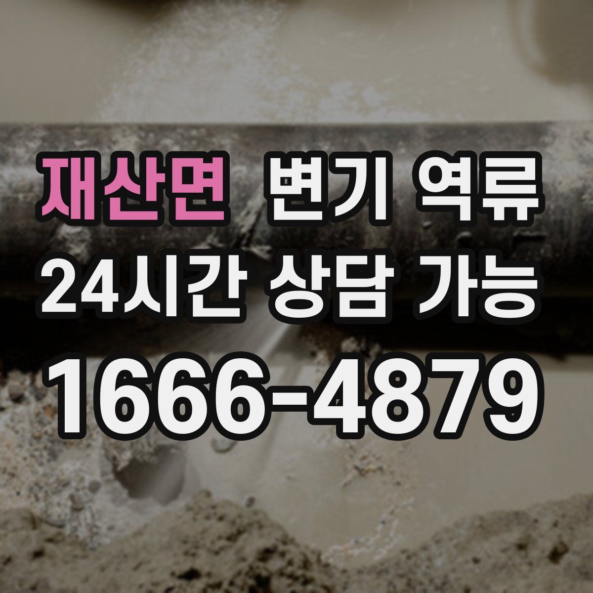 재산면 변기 역류