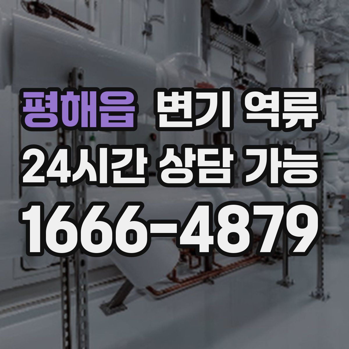 평해읍 변기 역류