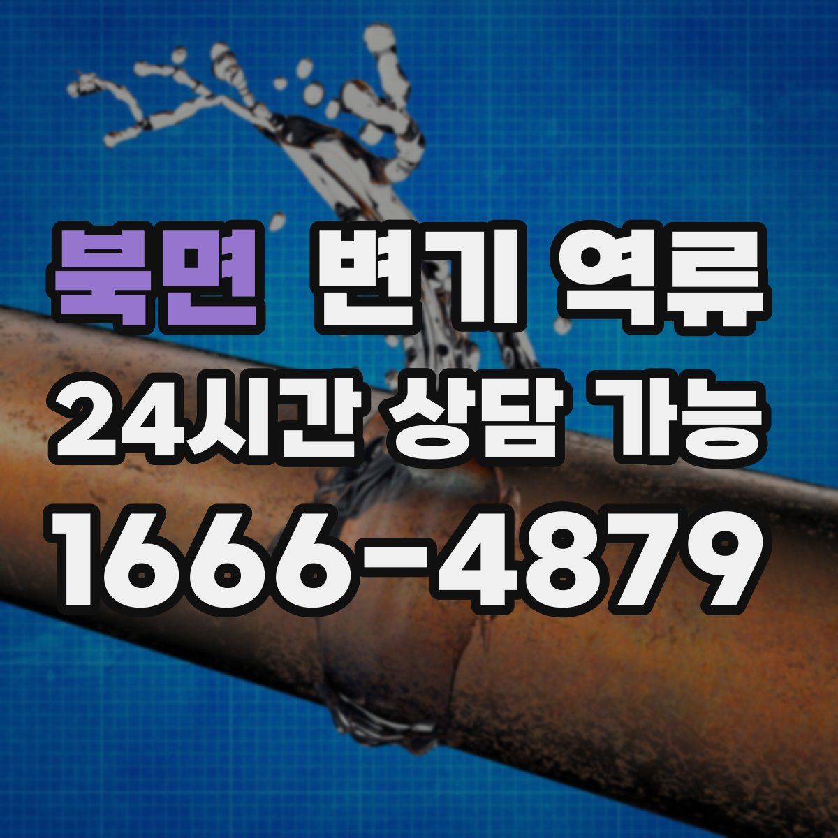 북면 변기 역류
