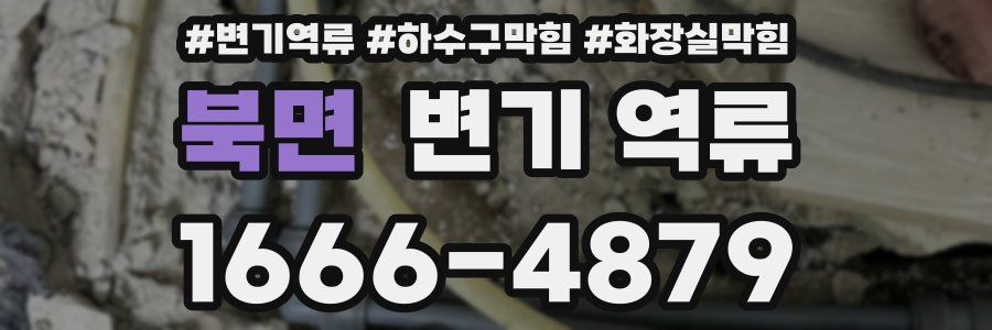 북면 변기 역류