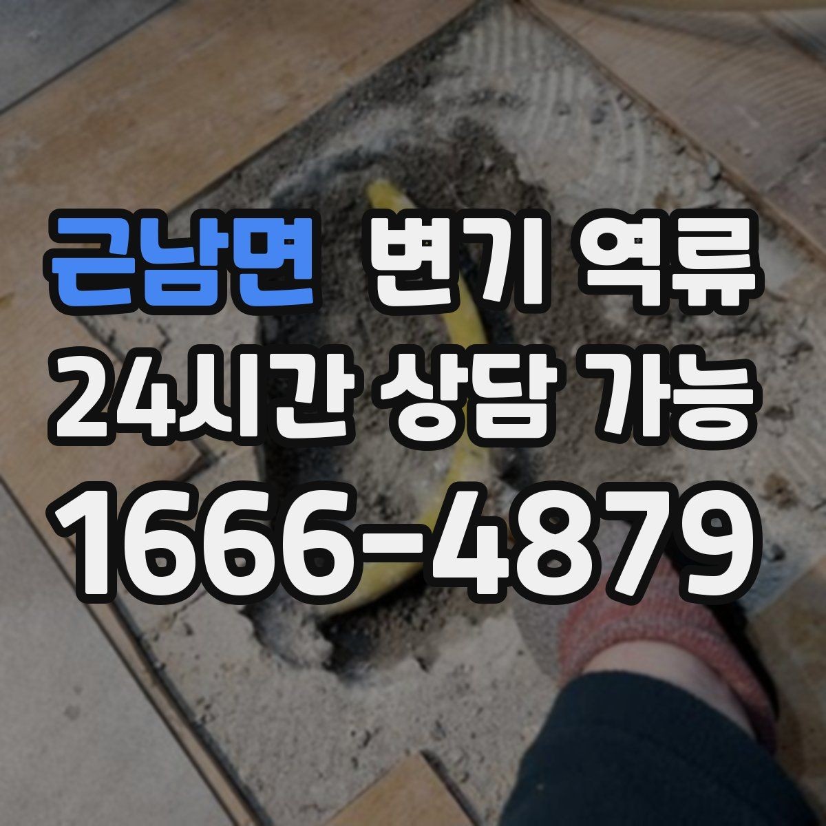 근남면 변기 역류 막힘이 잦은 집에서 점검이 필요한 포인트
