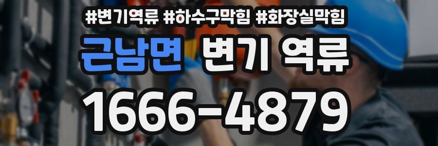 근남면 변기 역류