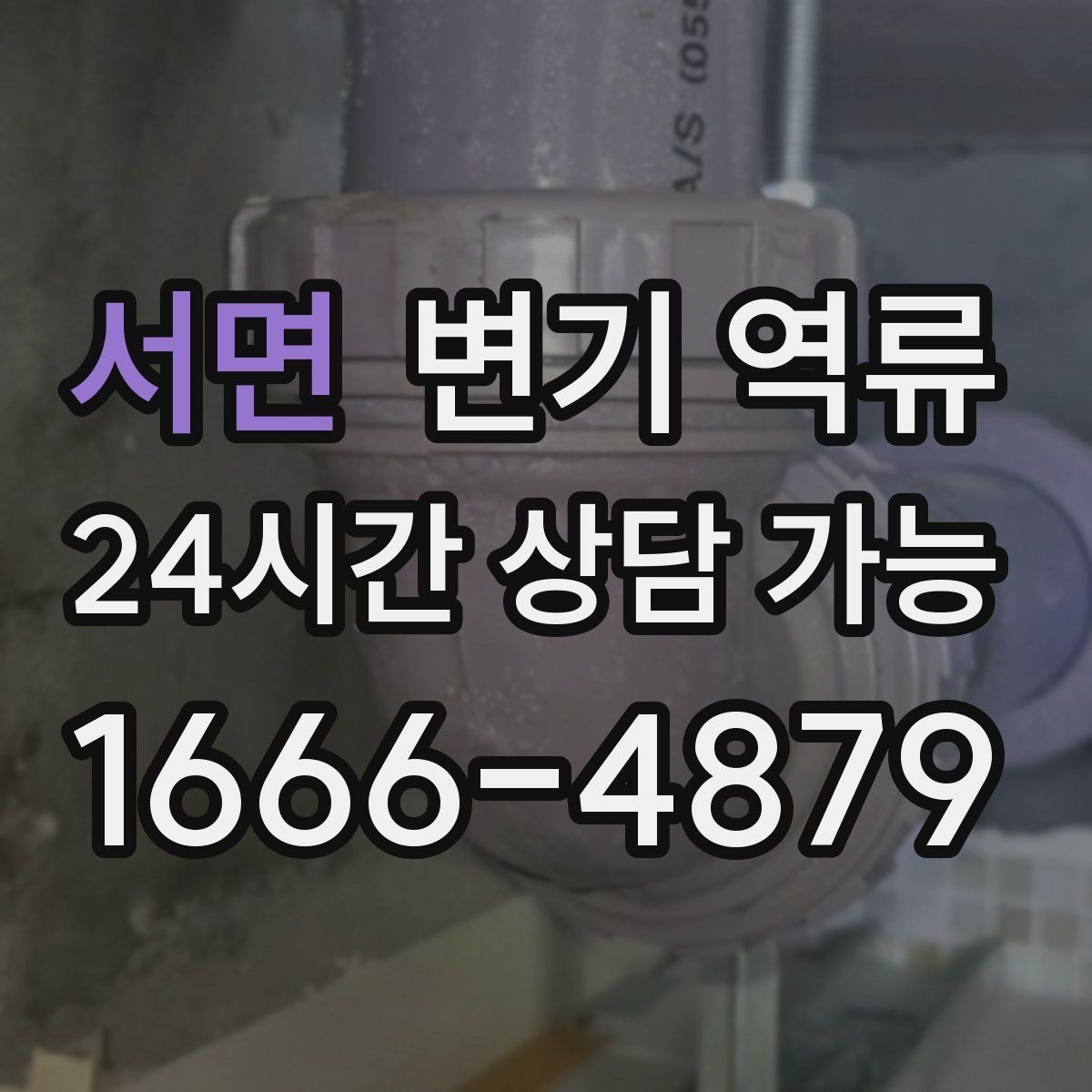 서면 변기 역류 공기 유입이 안 되면 물이 역류할 수 있을까