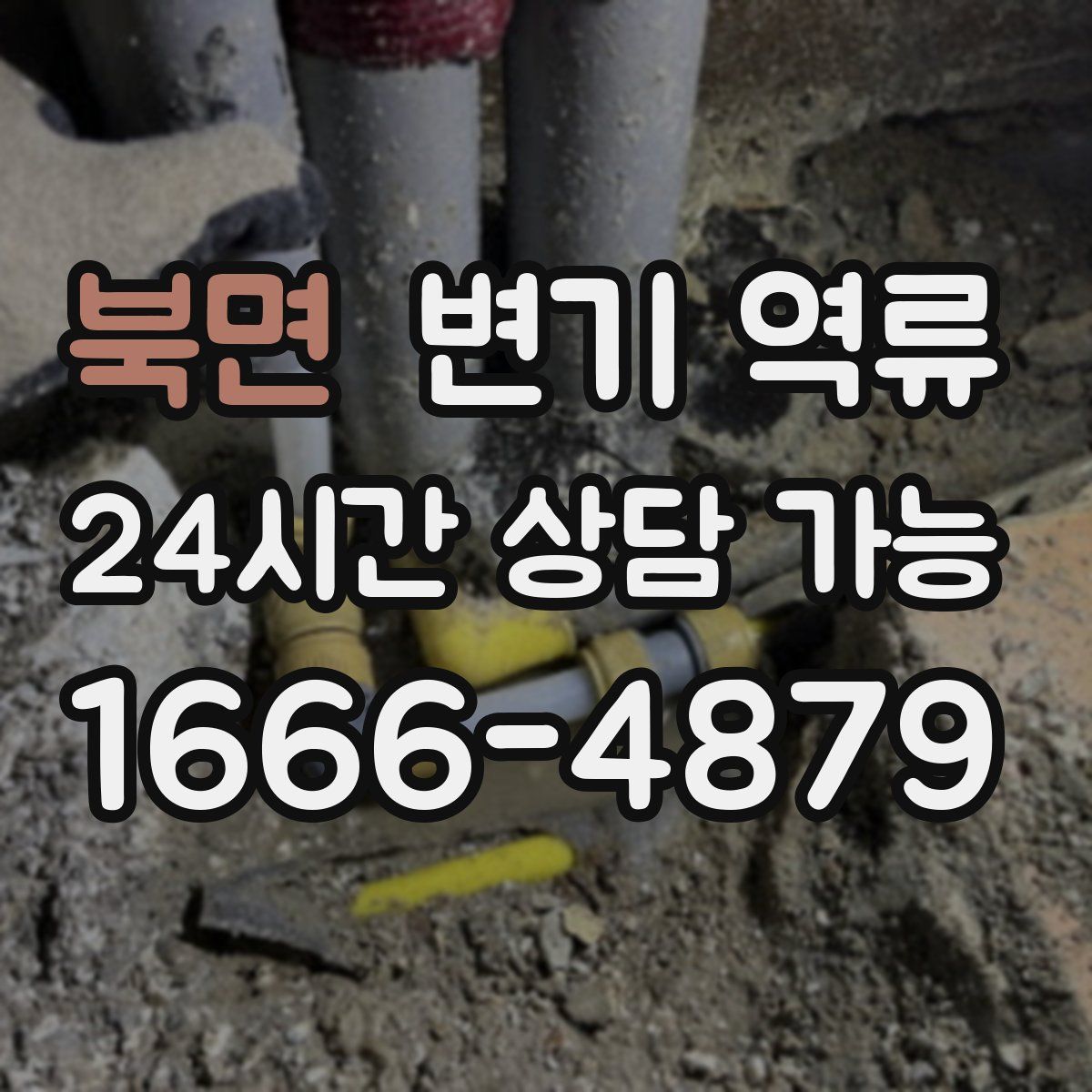 북면 변기 역류