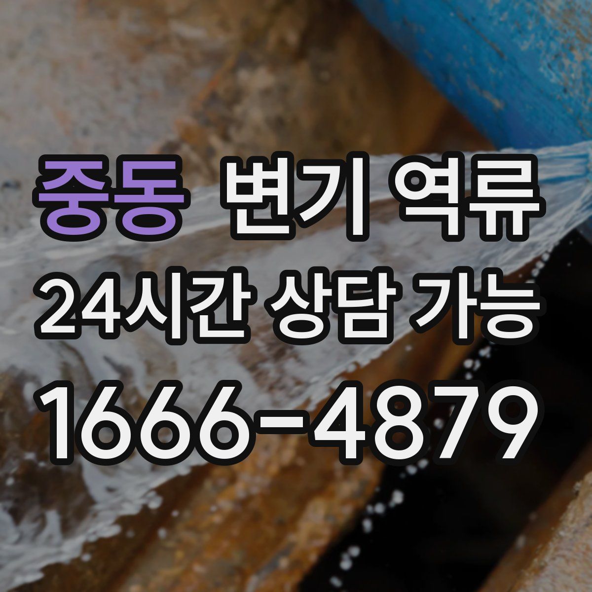 중동 변기 역류