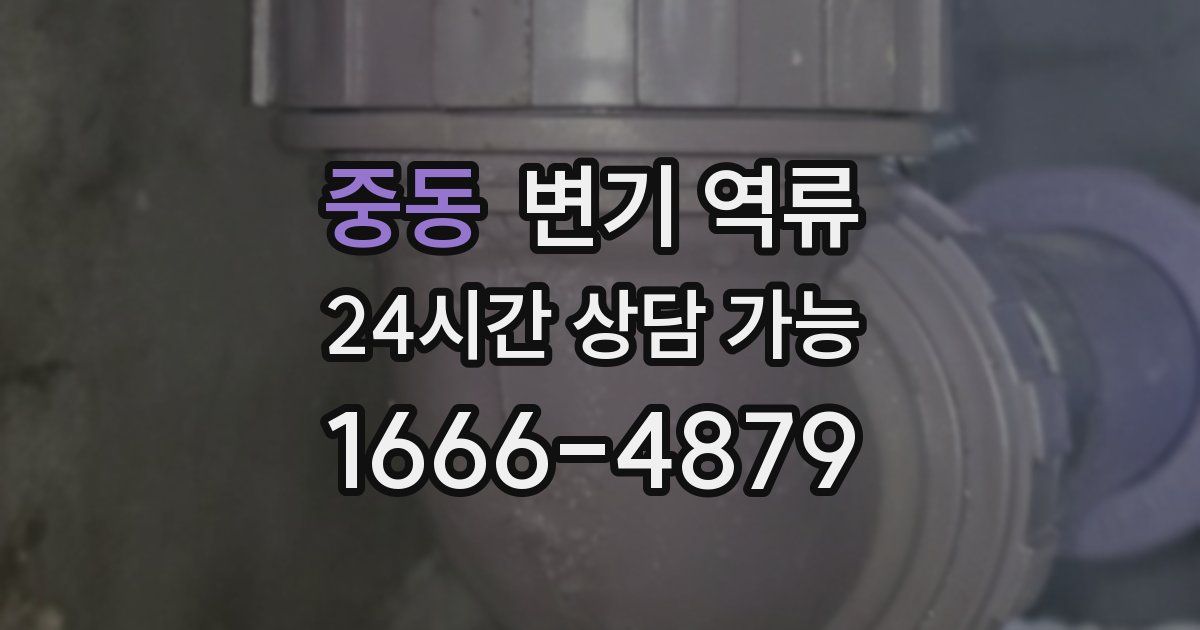 중동 변기 역류