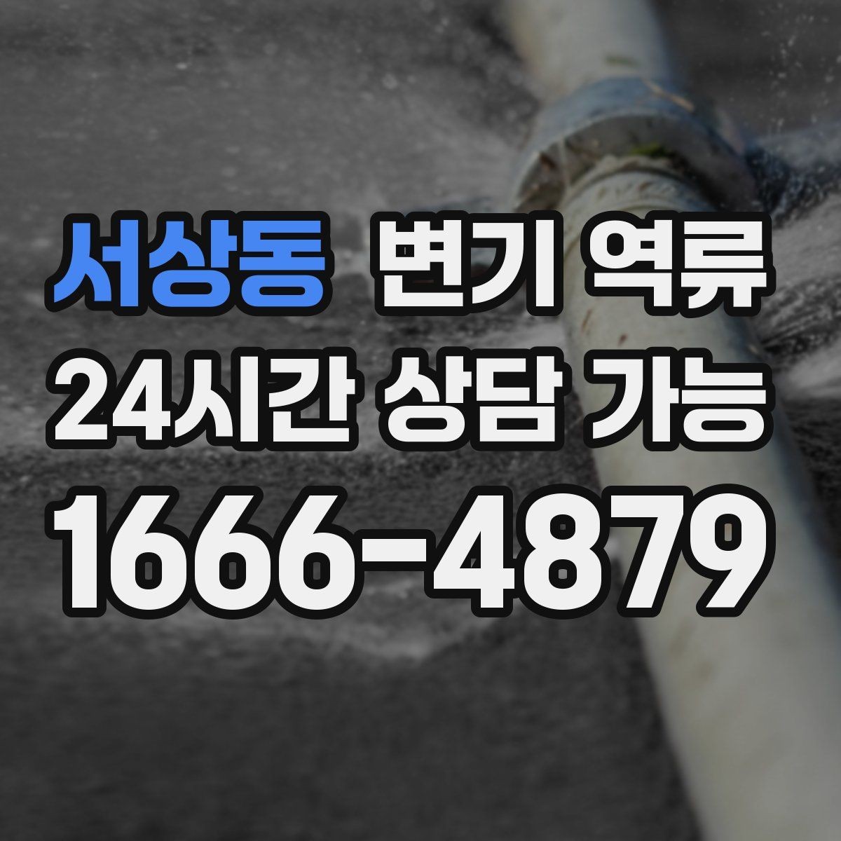 서상동 변기 역류 화학약품이 오히려 문제를 키우는 사례
