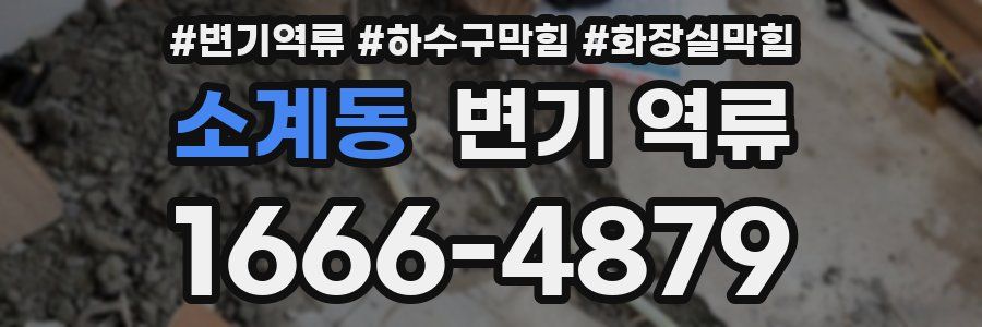 소계동 변기 역류