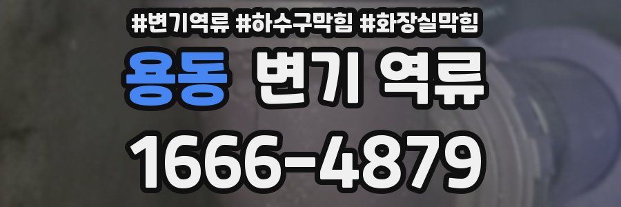 용동 변기 역류