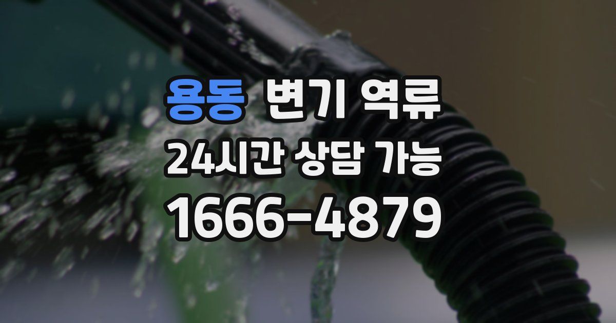 용동 변기 역류