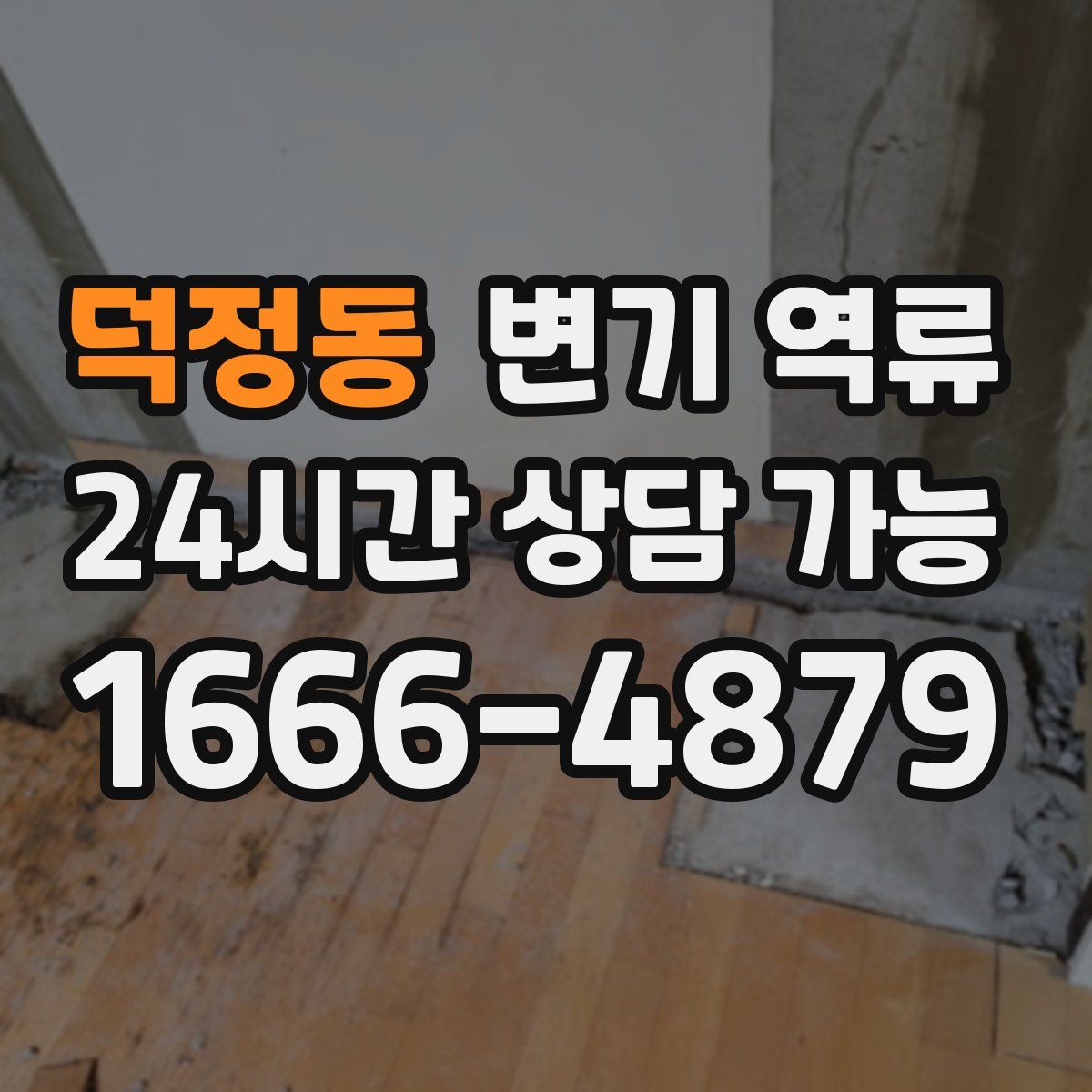 덕정동 변기 역류