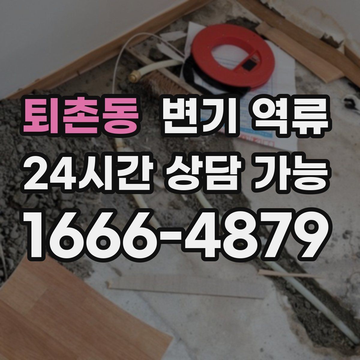 퇴촌동 변기 역류 바닥으로 번지기 전에 막아야 하는 이유