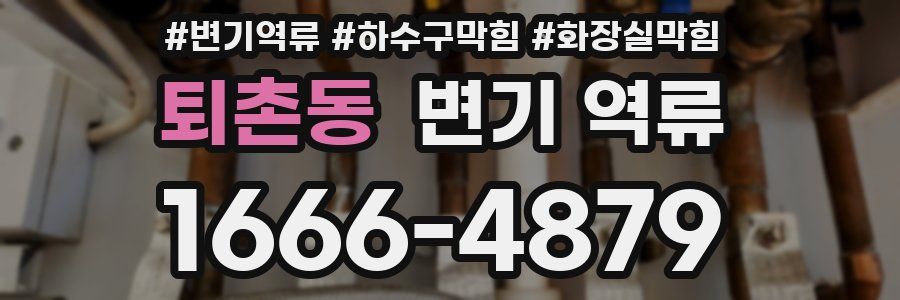 퇴촌동 변기 역류