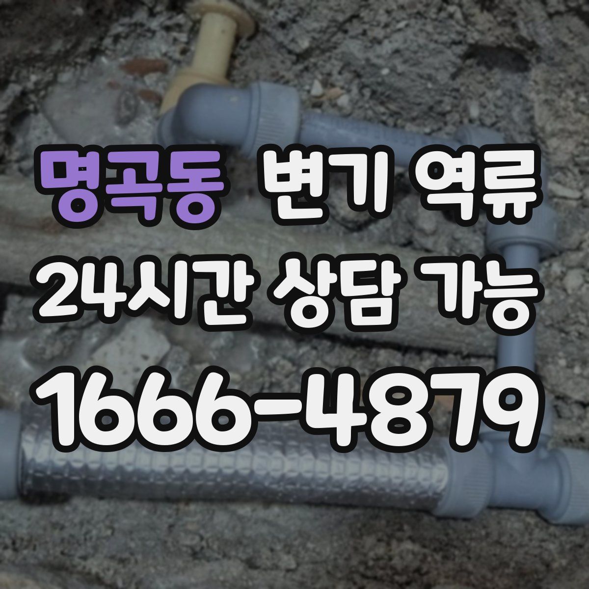 명곡동 변기 역류