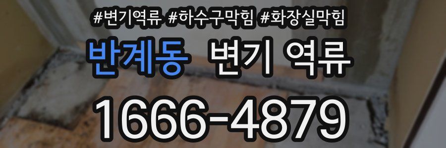 반계동 변기 역류