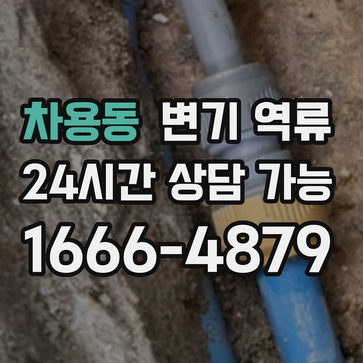 차용동 변기 역류