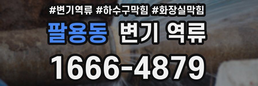 팔용동 변기 역류